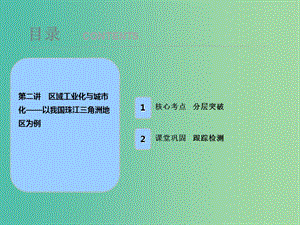 2019屆高考地理一輪復(fù)習(xí) 第十六章 區(qū)域經(jīng)濟發(fā)展 第二講 區(qū)域工業(yè)化與城市化——以我國珠江三角洲地區(qū)為例課件 新人教版.ppt