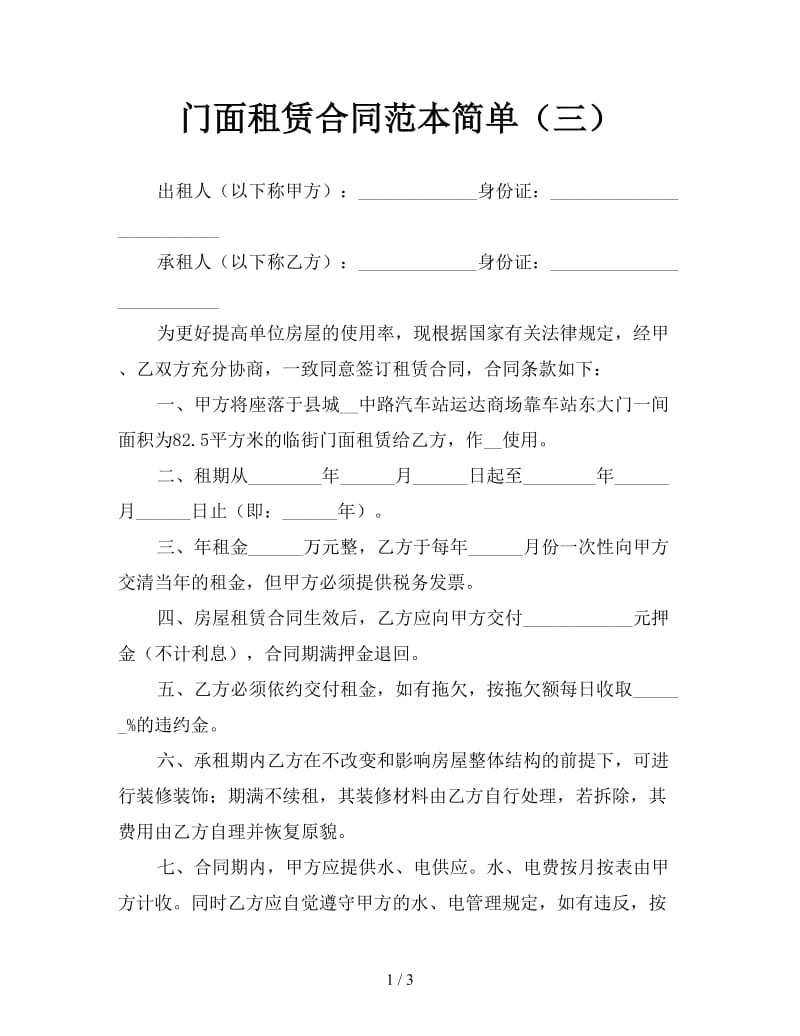 门面租赁合同范本简单（三）.doc_第1页