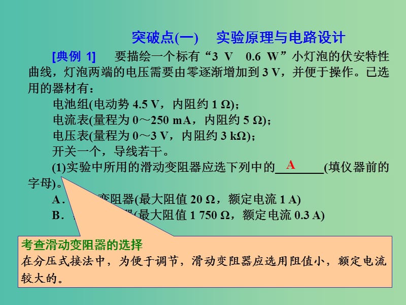 四川省宜宾市一中2017-2018学年高中物理上学期第18周 实验九 描绘小电珠的伏安特性曲线课件.ppt_第2页