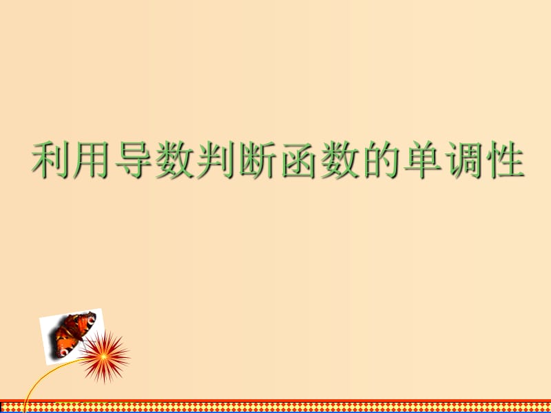 2018年高中数学 第三章 导数及其应用 3.3.1 利用导数判断函数的单调性课件14 新人教B版选修1 -1.ppt_第1页