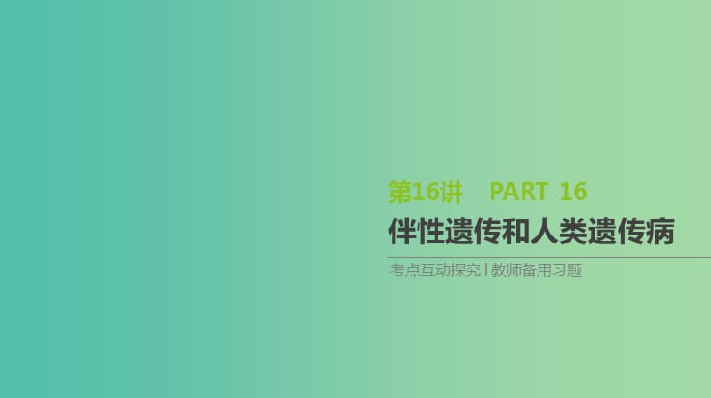 2019届高考生物一轮复习 第5单元 遗传的基本规律和遗传的细胞基础 第16讲 伴性遗传和人类遗传病课件.ppt_第1页