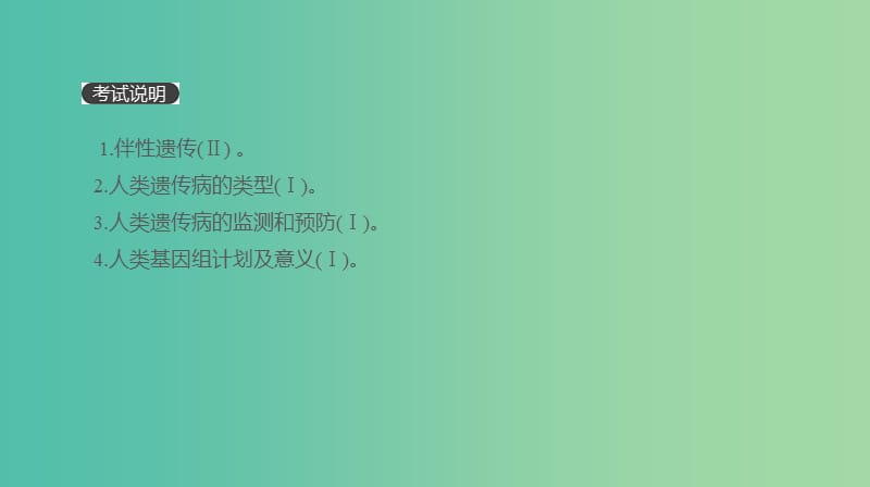 2019届高考生物一轮复习 第5单元 遗传的基本规律和遗传的细胞基础 第16讲 伴性遗传和人类遗传病课件.ppt_第2页