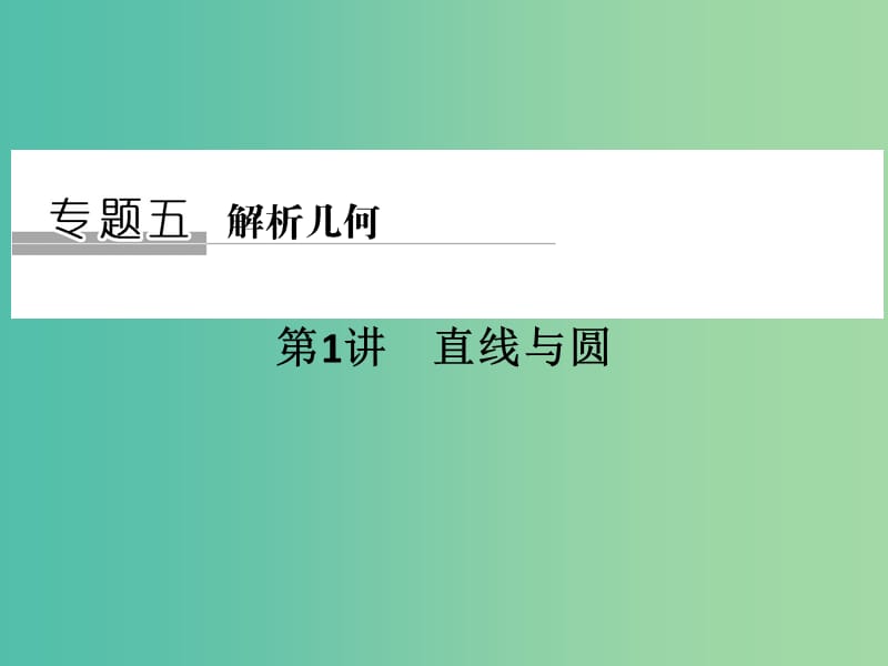 高考数学二轮复习 专题五 第1讲 直线与圆课件 理.ppt_第1页