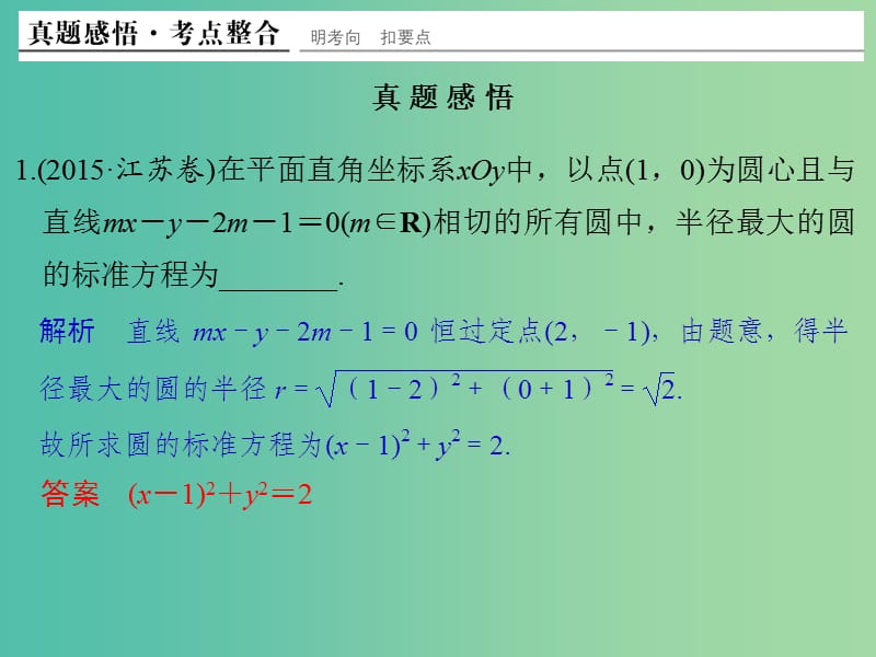 高考数学二轮复习 专题五 第1讲 直线与圆课件 理.ppt_第3页