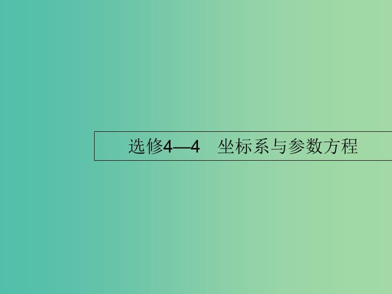 高考数学选讲部分坐标系与参数方程课件文新人教A版.ppt_第1页