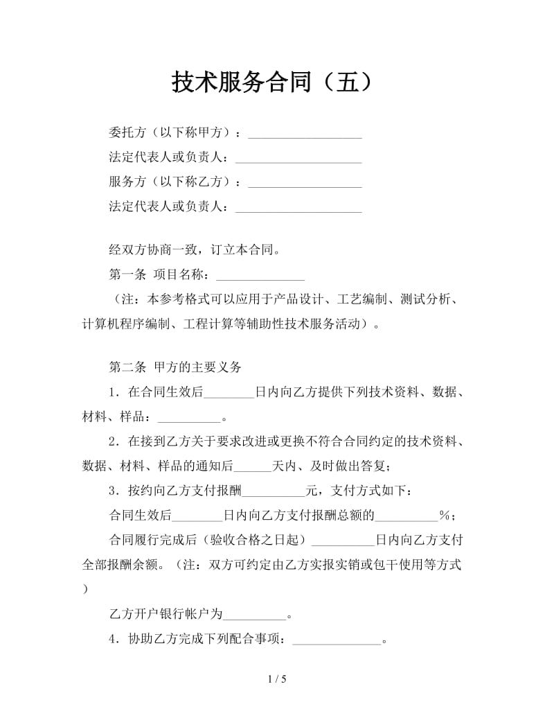 技术服务合同（五）.doc_第1页