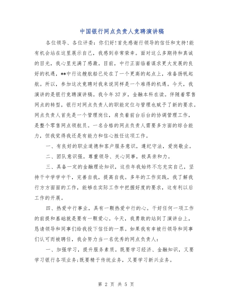 中国银行网点负责人竞聘演讲稿.doc_第2页