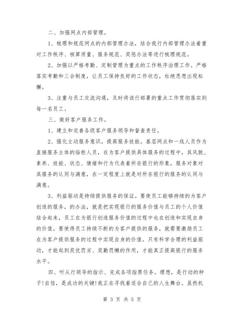 中国银行网点负责人竞聘演讲稿.doc_第3页