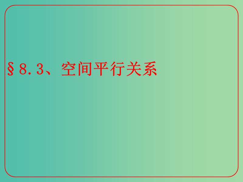 高考数学二轮复习 立体几何 8.3 空间平行关系课件 理.ppt_第1页