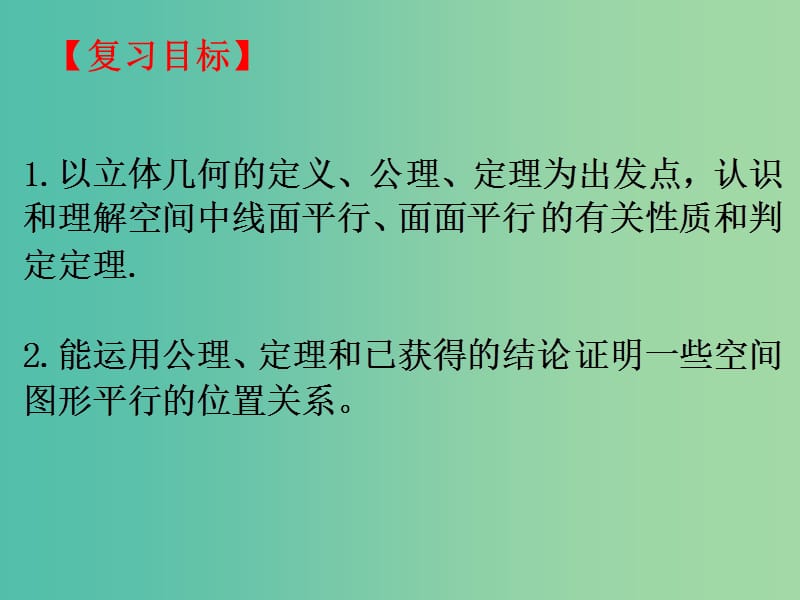 高考数学二轮复习 立体几何 8.3 空间平行关系课件 理.ppt_第2页