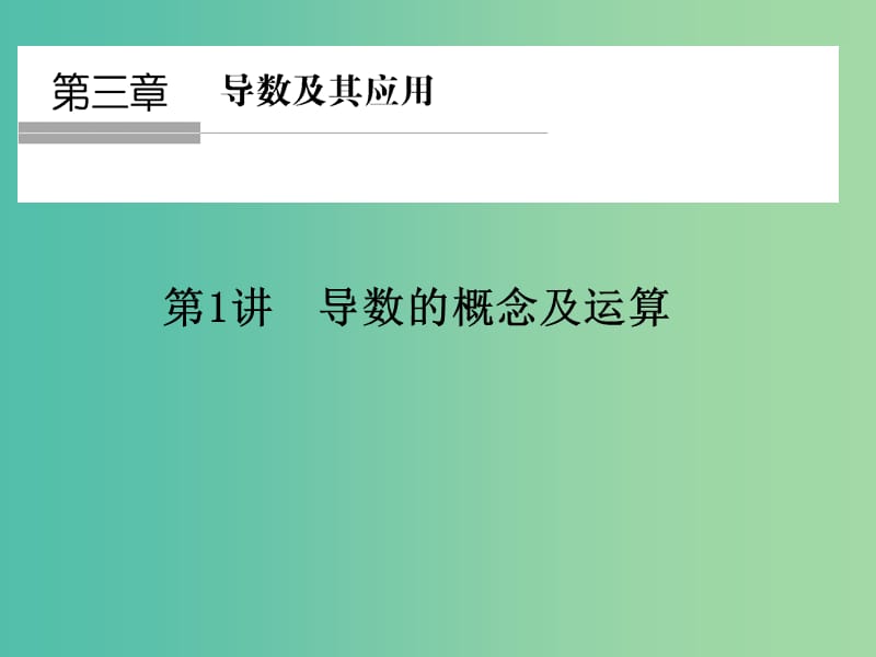 高考数学一轮复习 第三章 导数及其应用 第1讲 导数的概念及运算课件 理 新人教A版.ppt_第1页