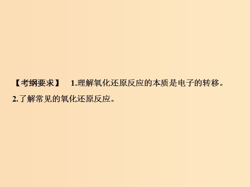 2019版高考化学一轮复习第2章元素与物质世界第6讲氧化还原反应的基本概念和规律课件鲁科版.ppt_第2页