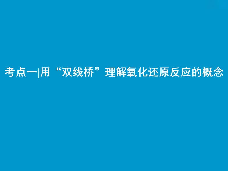 2019版高考化学一轮复习第2章元素与物质世界第6讲氧化还原反应的基本概念和规律课件鲁科版.ppt_第3页