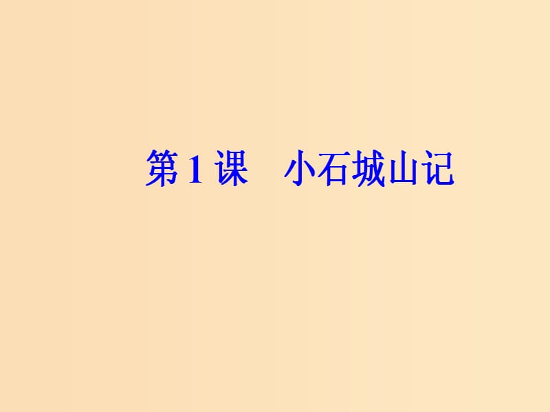 2018秋高中语文 第一单元 第1课 小石城山记课件 粤教版选修《唐宋散文选读》.ppt_第2页