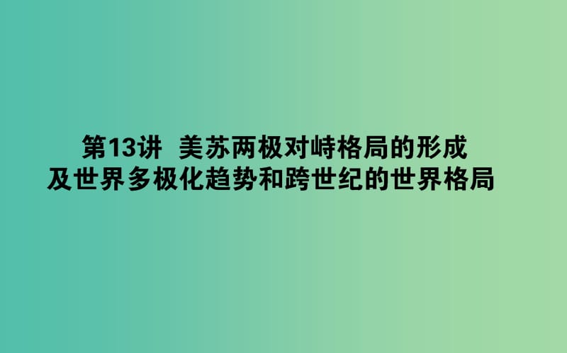 2019年高考历史一轮复习第六单元复杂多样的当代世界第13讲美苏两极对峙格局的形成及世界多极化趋势和跨世纪的世界格局课件岳麓版.ppt_第1页