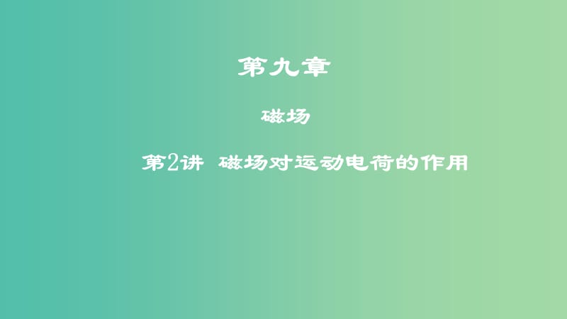 2019年高考物理一轮复习第九章磁场第2讲磁吃运动电荷的作用课件(1).ppt_第1页