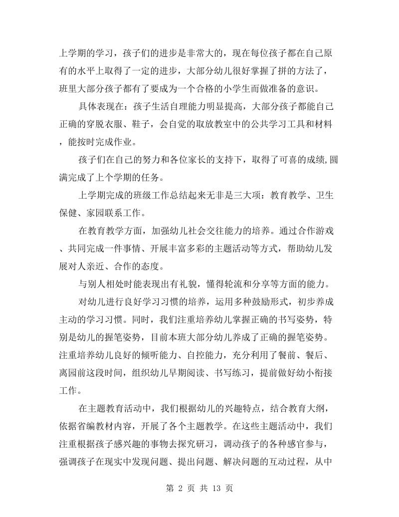 大班下学期家长会教师发言稿.doc_第2页