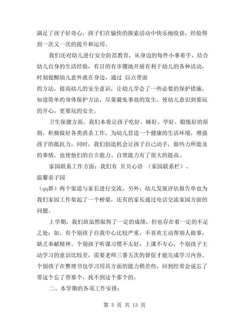 大班下学期家长会教师发言稿.doc_第3页