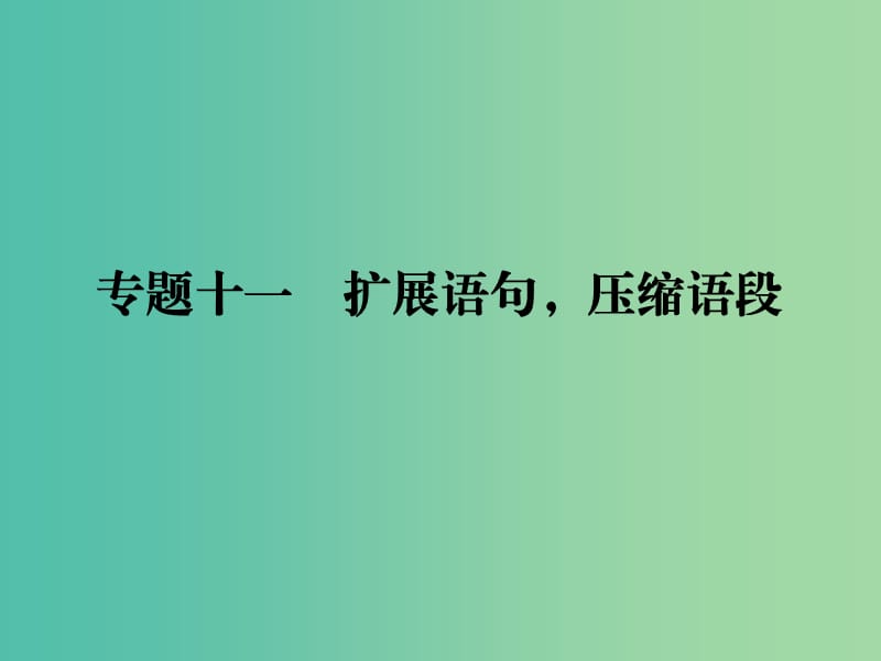 2019年高考语文一轮复习 专题十一 扩展语句压缩语段课件.ppt_第1页