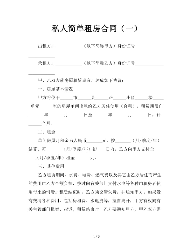 私人简单租房合同（一）.doc_第1页