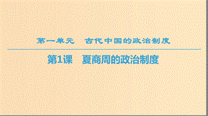 2018秋高中歷史 第1單元 古代中國的政治制度 第1課 夏商周的政治制度課件 北師大版必修1.ppt