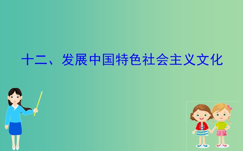 2019届高三政治二轮复习 第二篇 临考提分锦囊-理论再回扣 2.12 发展中国特色社会主义文化课件.ppt_第1页