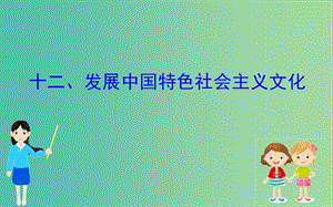 2019屆高三政治二輪復(fù)習(xí) 第二篇 臨考提分錦囊-理論再回扣 2.12 發(fā)展中國特色社會主義文化課件.ppt