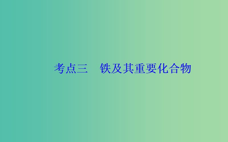 2019届高考化学二轮复习专题十常见金属及其化合物考点三铁及其重要化合物课件.ppt_第2页