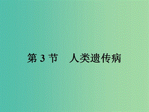 2019高中生物 第5章 基因突變及其他變異 5.3 人類遺傳病課件 新人教版必修1.ppt