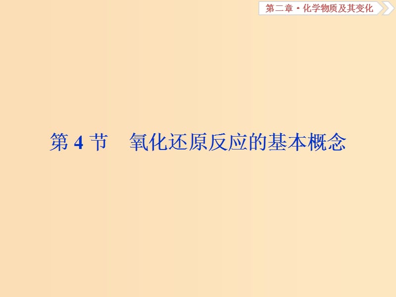 2019版高考化学总复习 第2章 化学物质及其变化 第4节 氧化还原反应的基本概念课件 新人教版.ppt_第1页