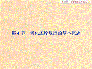 2019版高考化學總復習 第2章 化學物質及其變化 第4節(jié) 氧化還原反應的基本概念課件 新人教版.ppt