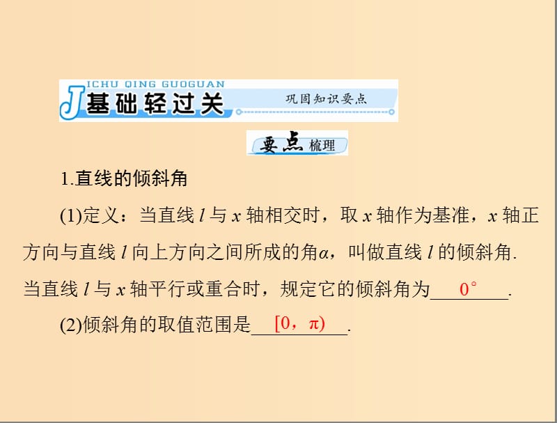 2019版高考数学一轮复习 第七章 解析几何 第1讲 直线的方程配套课件 理.ppt_第3页