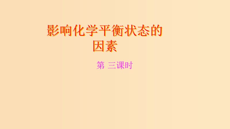 2018-2019学年高中化学 第二章 化学键化学反应与能量 第二节 化学反应的快慢和限度 第三课时课件 鲁科版必修2.ppt_第1页