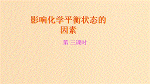 2018-2019學年高中化學 第二章 化學鍵化學反應(yīng)與能量 第二節(jié) 化學反應(yīng)的快慢和限度 第三課時課件 魯科版必修2.ppt