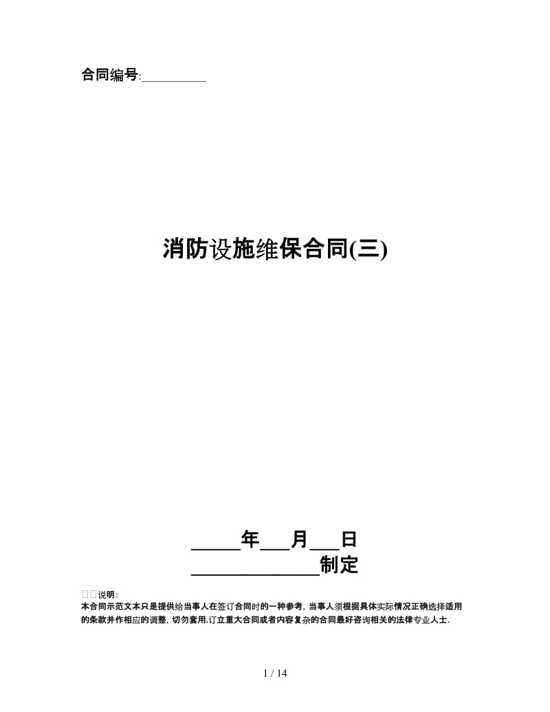 消防设施维保合同(三).doc_第1页