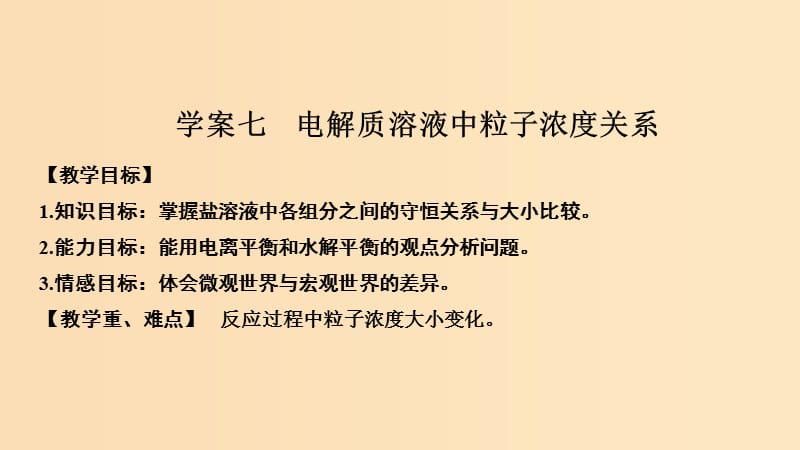 2019版高考化学大一轮复习第8章物质在水溶液中的行为学案七电解质溶液中粒子浓度关系课件鲁科版.ppt_第1页