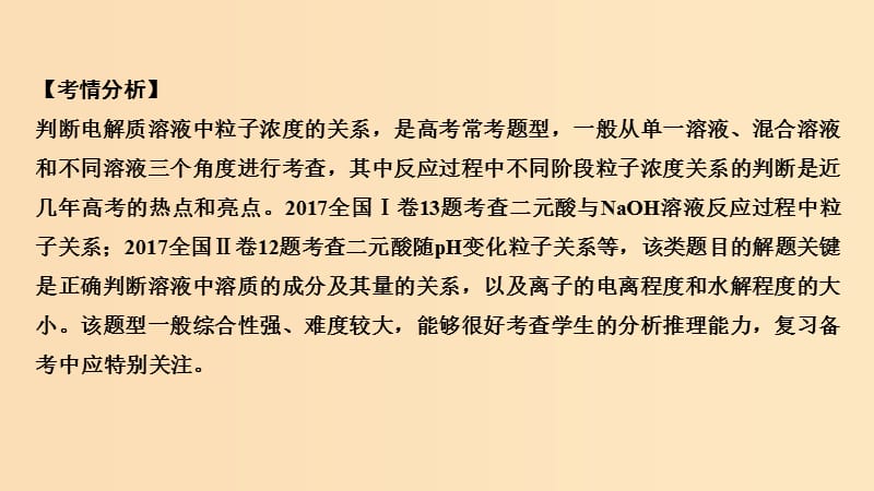 2019版高考化学大一轮复习第8章物质在水溶液中的行为学案七电解质溶液中粒子浓度关系课件鲁科版.ppt_第2页