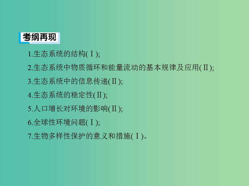 2019高考生物二轮复习 第13讲 生态系统和环境保护课件.ppt_第2页