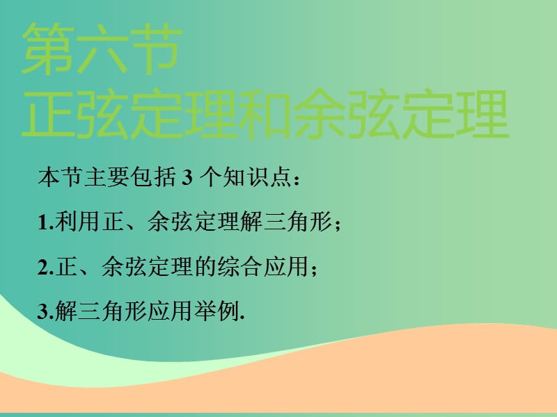 高考数学一轮复习第四章三角函数解三角函数第六节正弦定理和余弦定理实用课件理.ppt_第1页