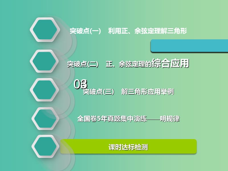 高考数学一轮复习第四章三角函数解三角函数第六节正弦定理和余弦定理实用课件理.ppt_第2页