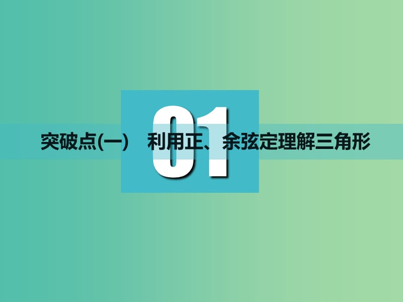 高考数学一轮复习第四章三角函数解三角函数第六节正弦定理和余弦定理实用课件理.ppt_第3页