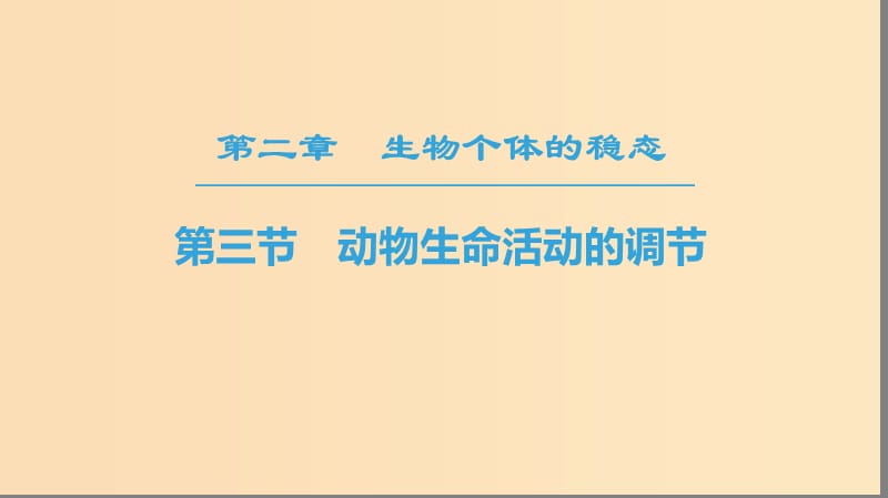 2018-2019高中生物 第2章 生物个体的稳态 第3节 动物生命活动的调节课件 苏教版必修3.ppt_第1页