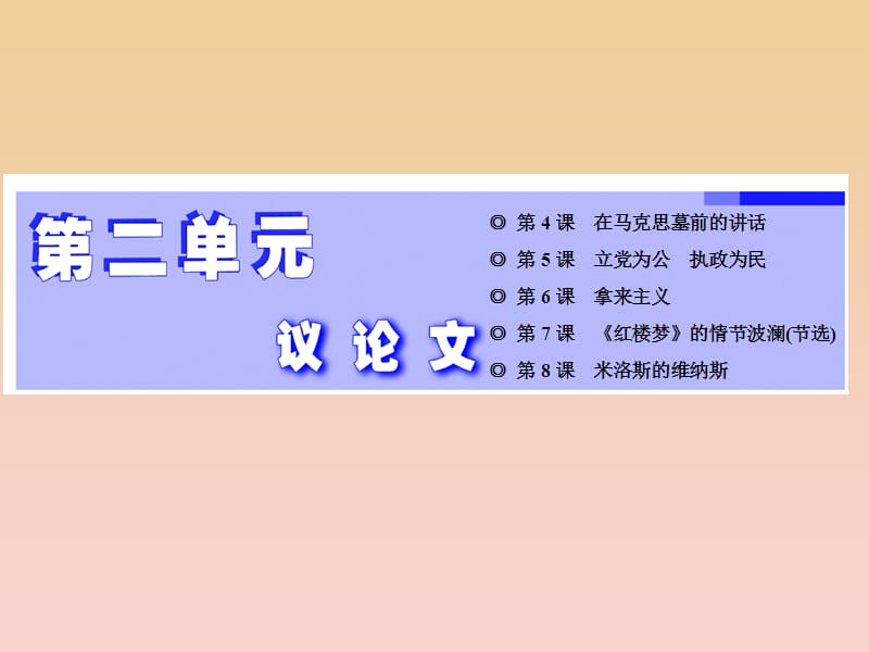 2017-2018学年高中语文 第二单元 议论文 第4课 在马克思墓前的讲话课件 粤教版必修4.ppt_第1页