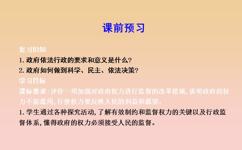 2017-2018学年高中政治第二单元为人民服务的政府第四课我国政府受人民的监督第二框权力的行使需要监督课件新人教版必修2 .ppt_第3页