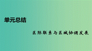 2020屆高考地理總復習 第十八單元 區(qū)際聯(lián)系與區(qū)域協(xié)調發(fā)展單元總結課件.ppt