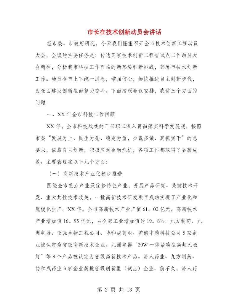 市长在技术创新动员会讲话.doc_第2页