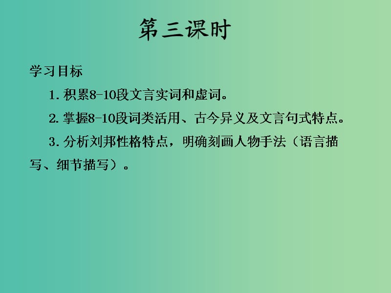 山西省高平市特立中学高中语文 高祖本纪（第三课时）课件 苏教版选修《史记选读》.ppt_第2页