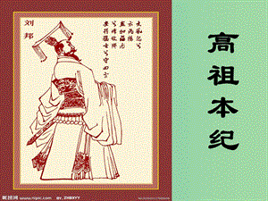 山西省高平市特立中學(xué)高中語文 高祖本紀(jì)（第三課時(shí)）課件 蘇教版選修《史記選讀》.ppt