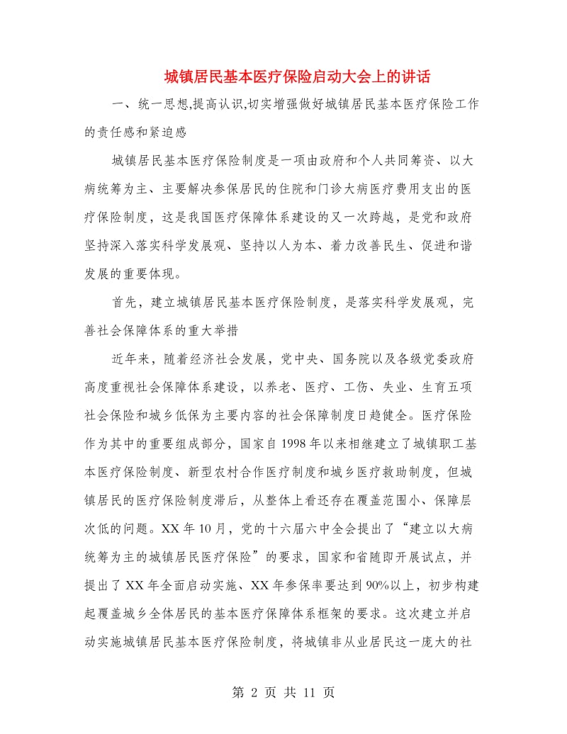 城镇居民基本医疗保险启动大会上的讲话.doc_第2页