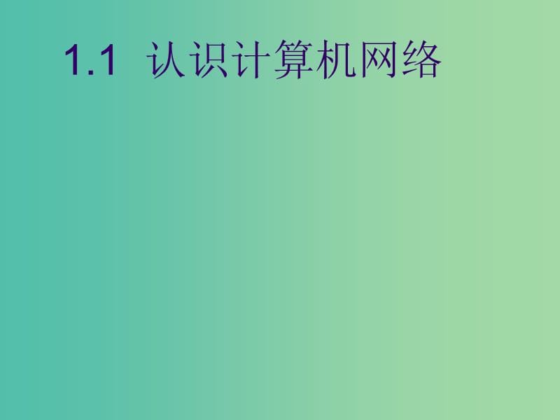 四川省宜宾市一中高中信息技术 1.1-1.2 认识计算机网络和连接策略课件.ppt_第1页